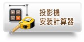投影機安裝計算器
